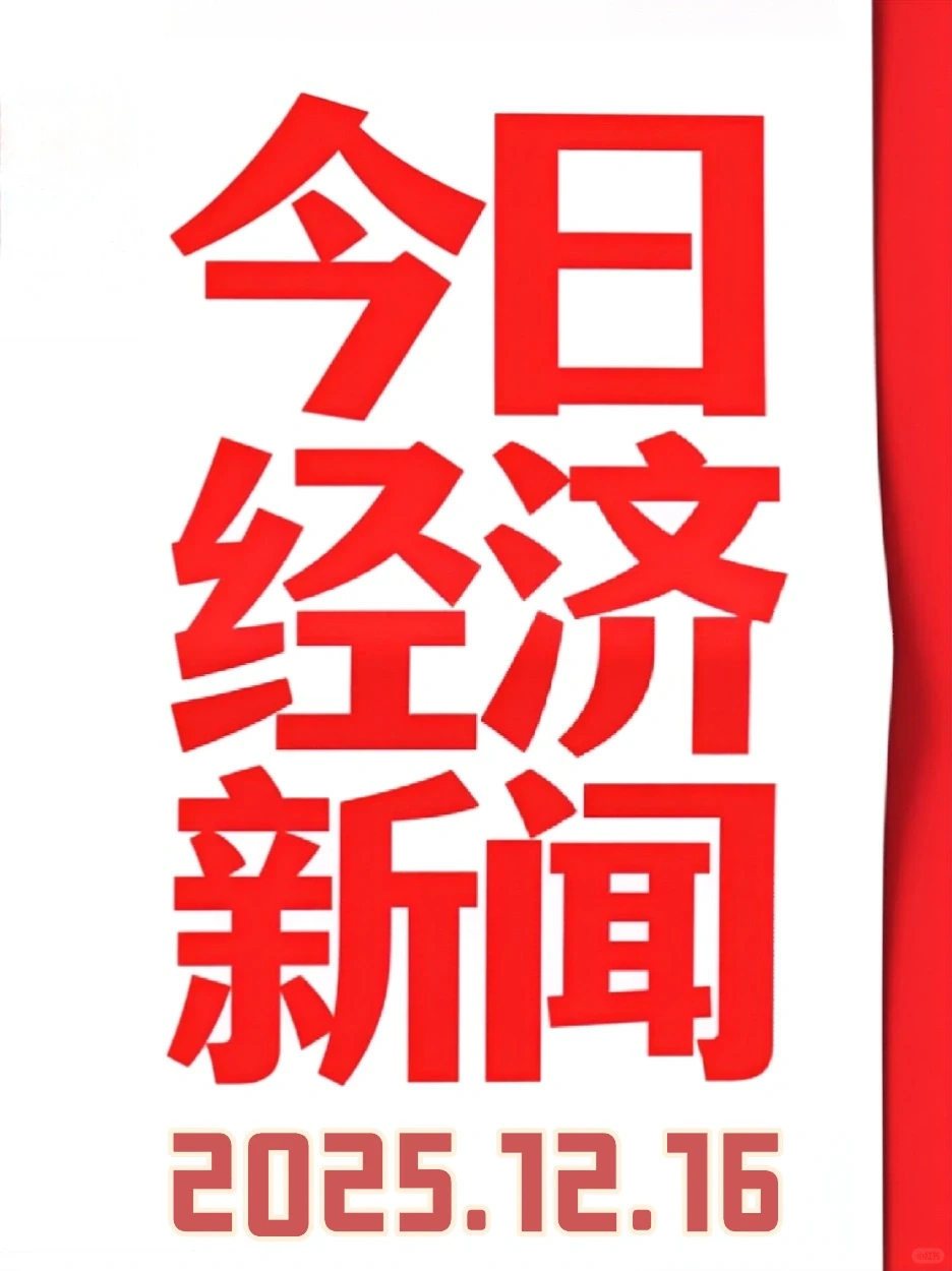 今日经济新闻（2025.12.16）