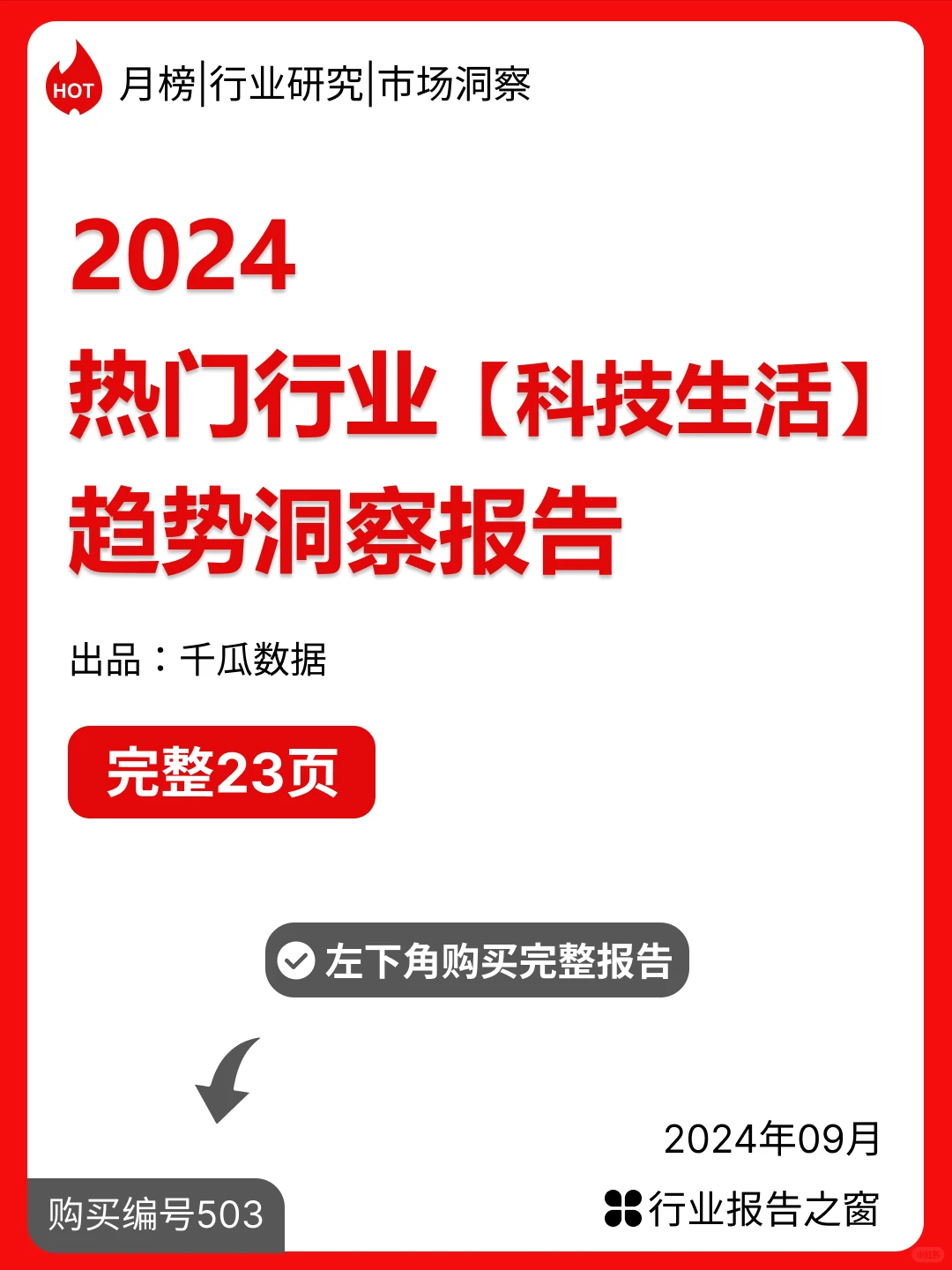 2024年热门行业「科技生活」趋势洞察报告