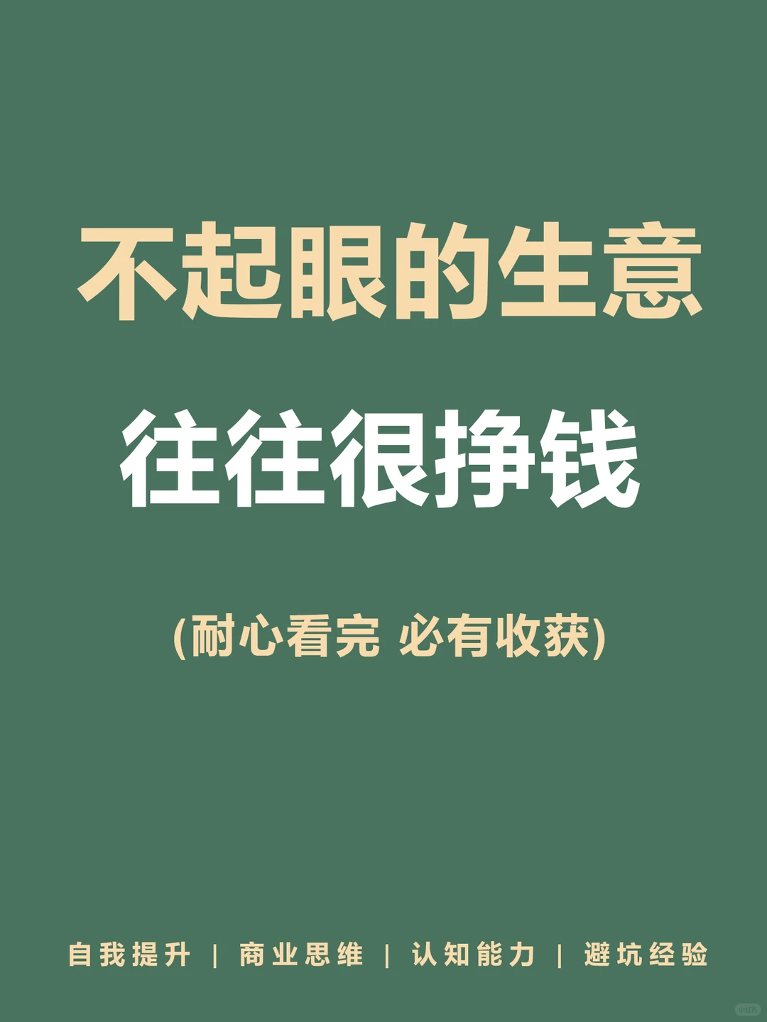 不起?的生意往往最有潜力???