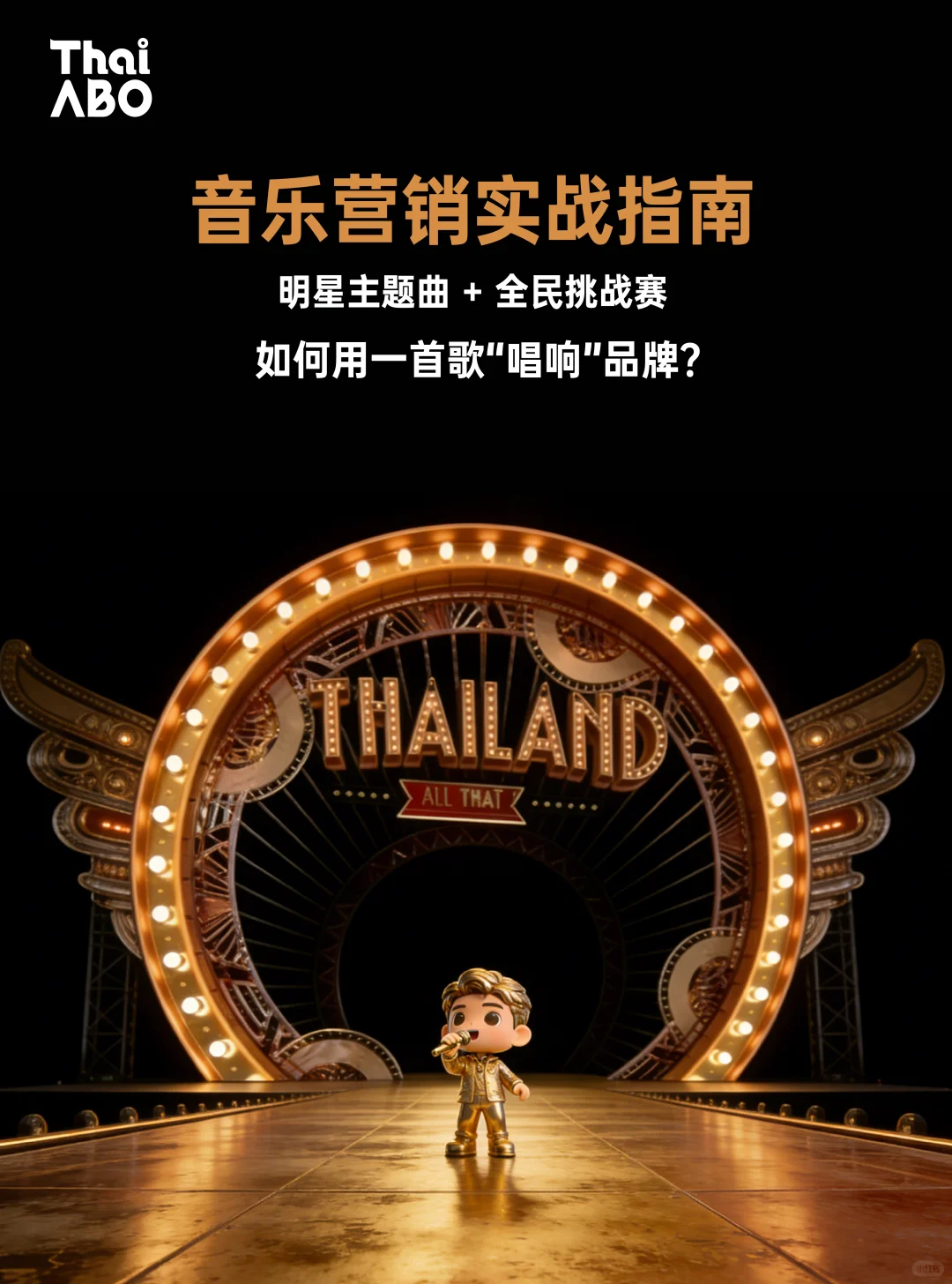 泰国品牌搞音乐营销，卷出新高度了?