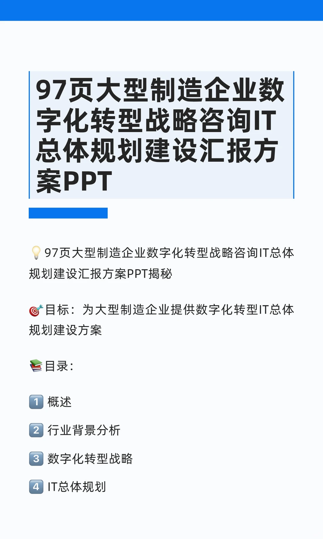97页大型制造企业数字化转型战略咨询IT总体