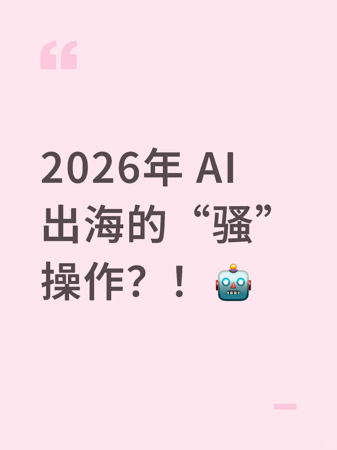 2026年 AI 出海的“骚”操作？！?