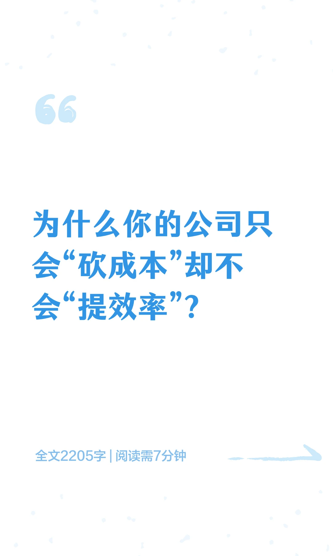 为什么你的公司只会“降本”却不会“增效”