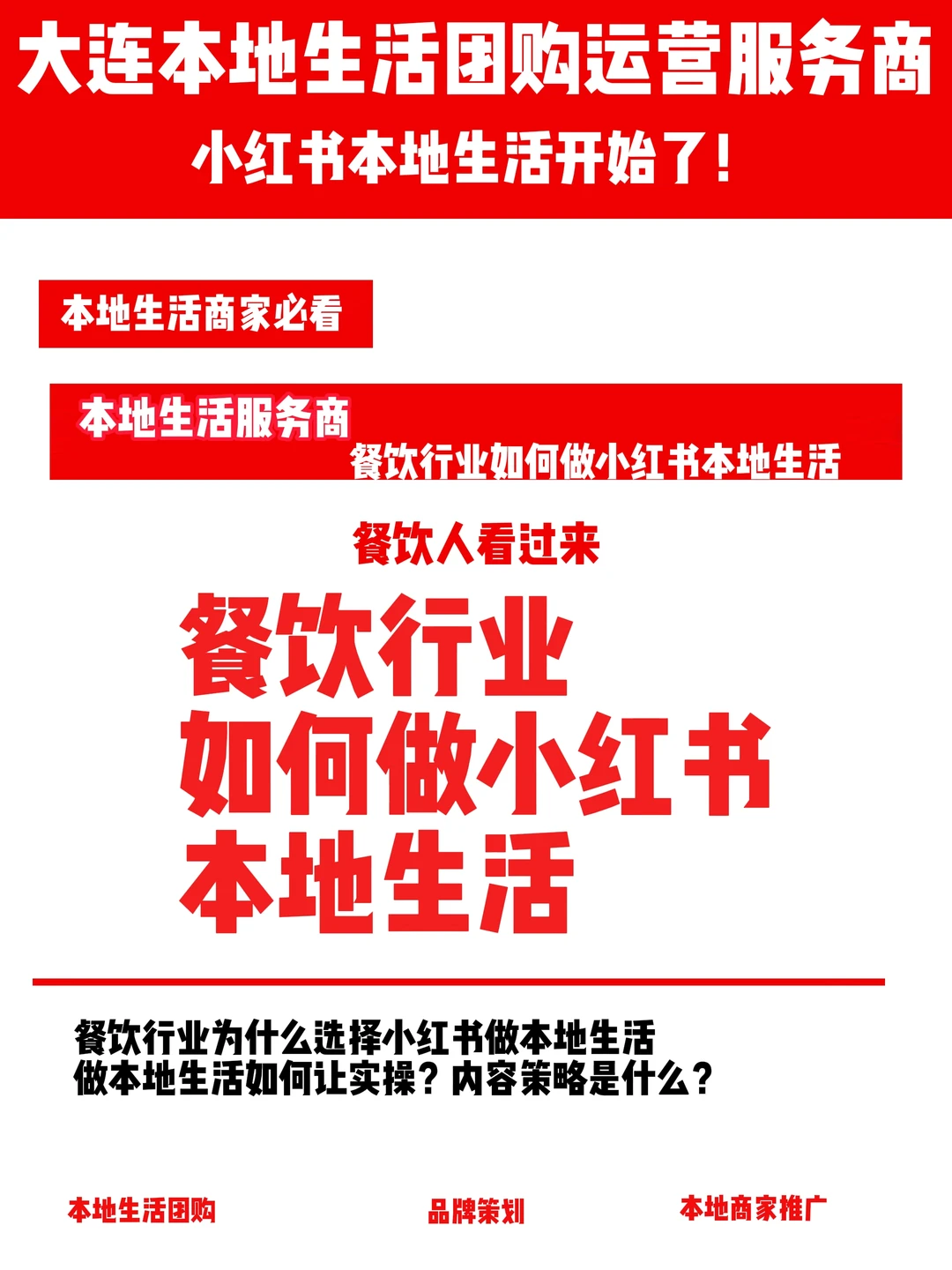 餐饮行业如何做小红书本地生活？