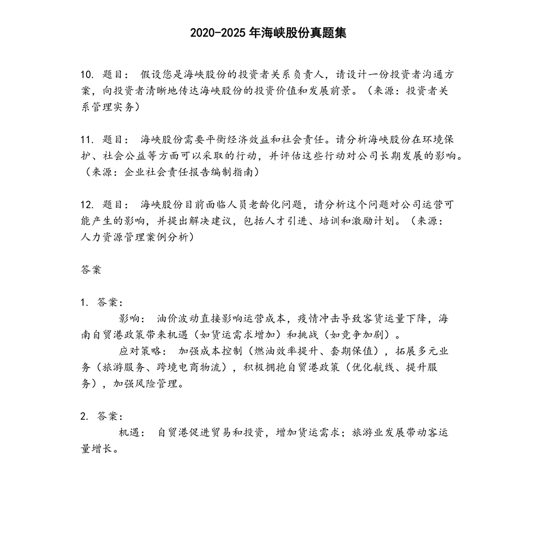 海峡股份笔试真题