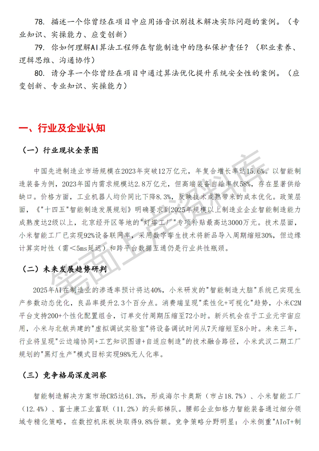 小米先进制造AI算法工程师