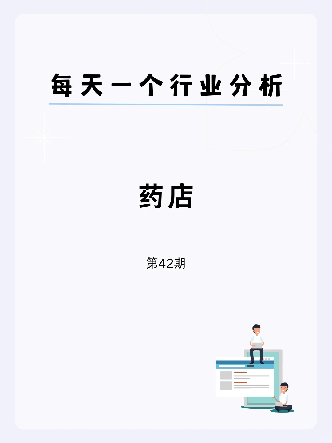 ?每天一个行业分析 | 药店