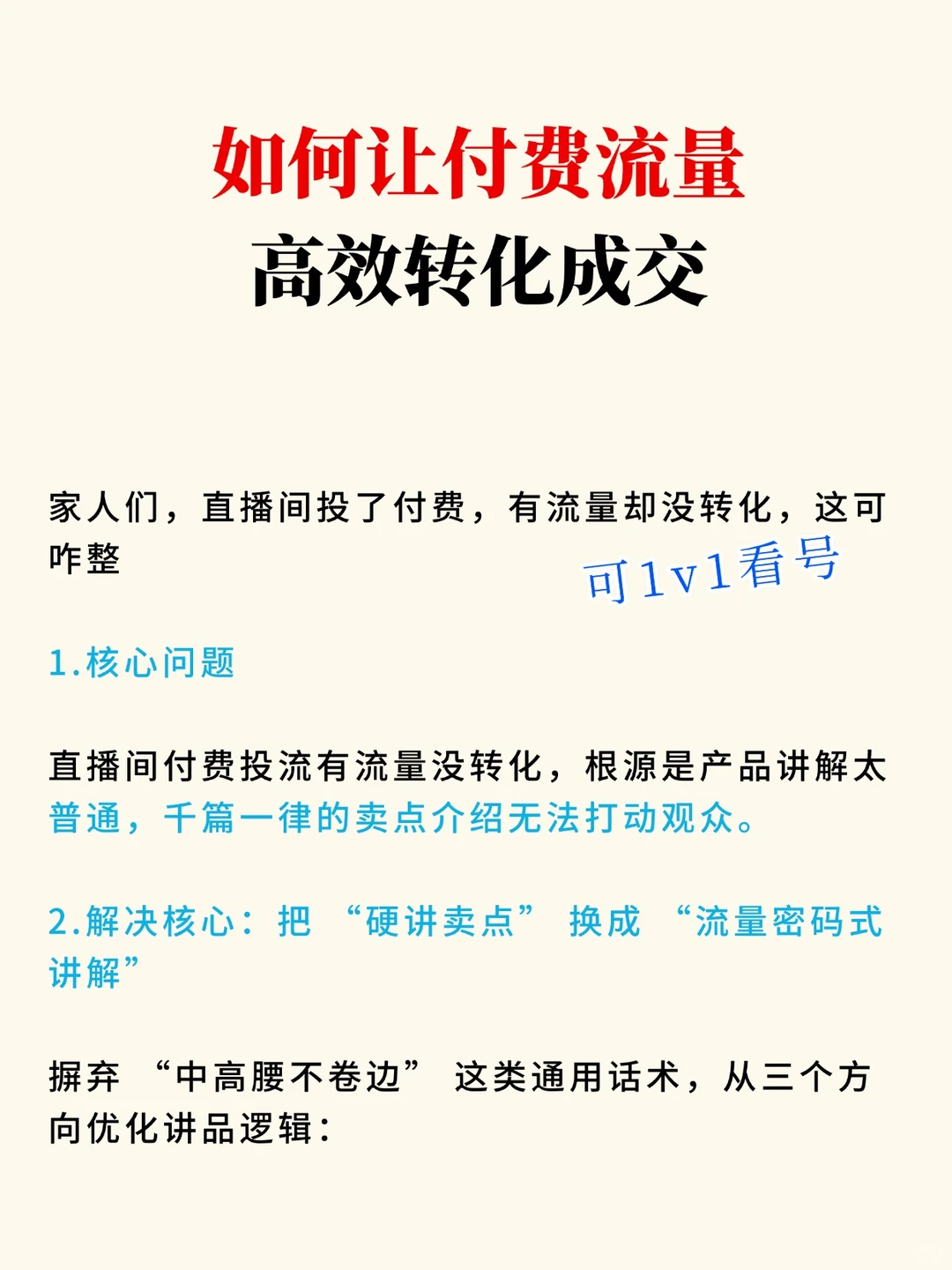 如何让付费流量高效转化成交?