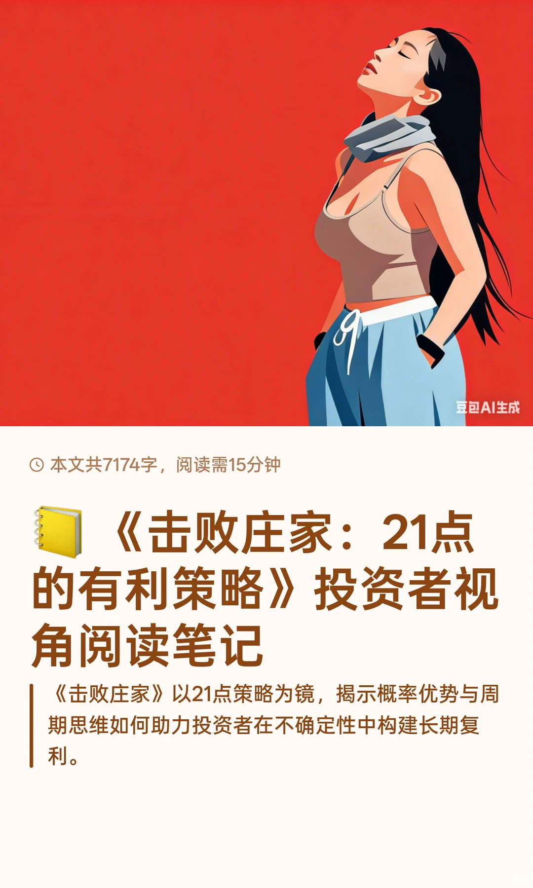 ? 《击败庄家：21点的有利策略》投资者视