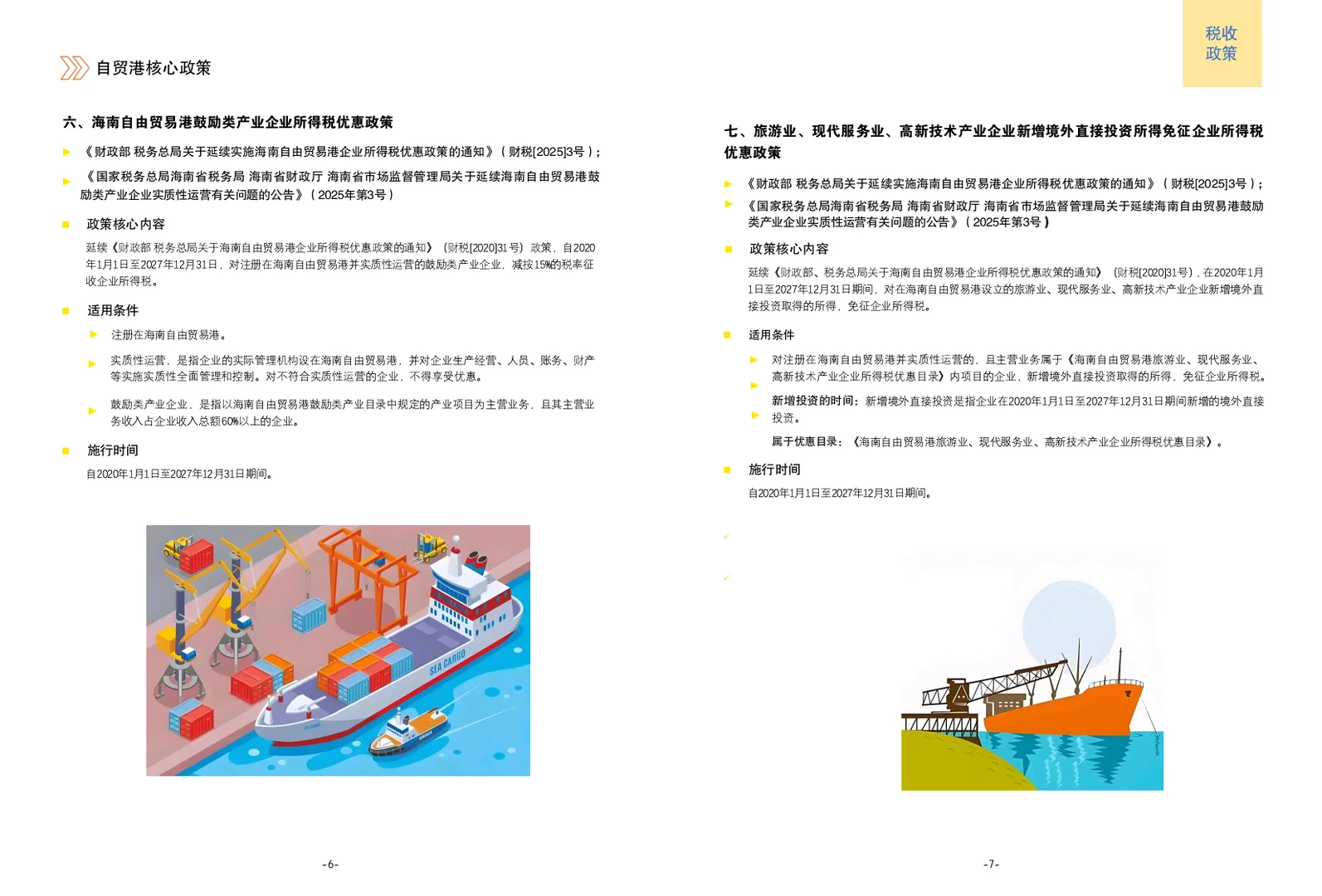 海南自贸港核心政策手册