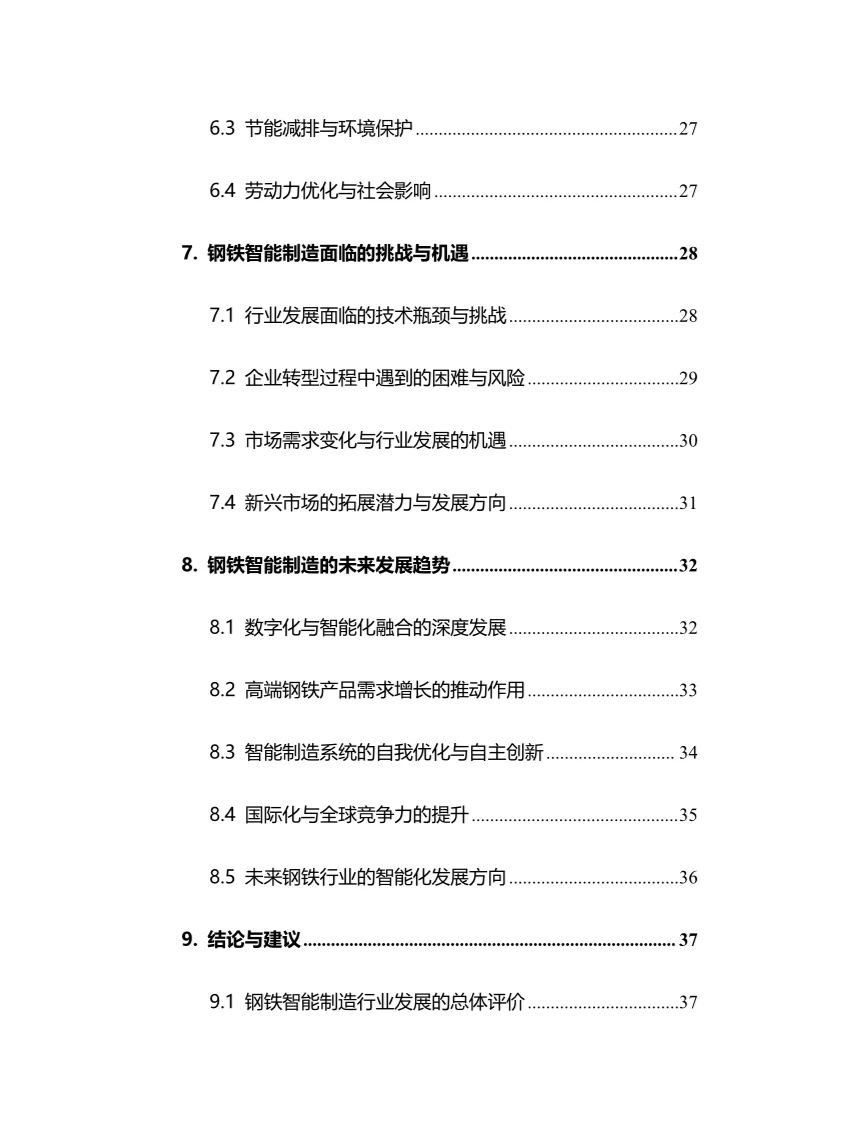 2024年钢铁智能制造行业调研分析报告