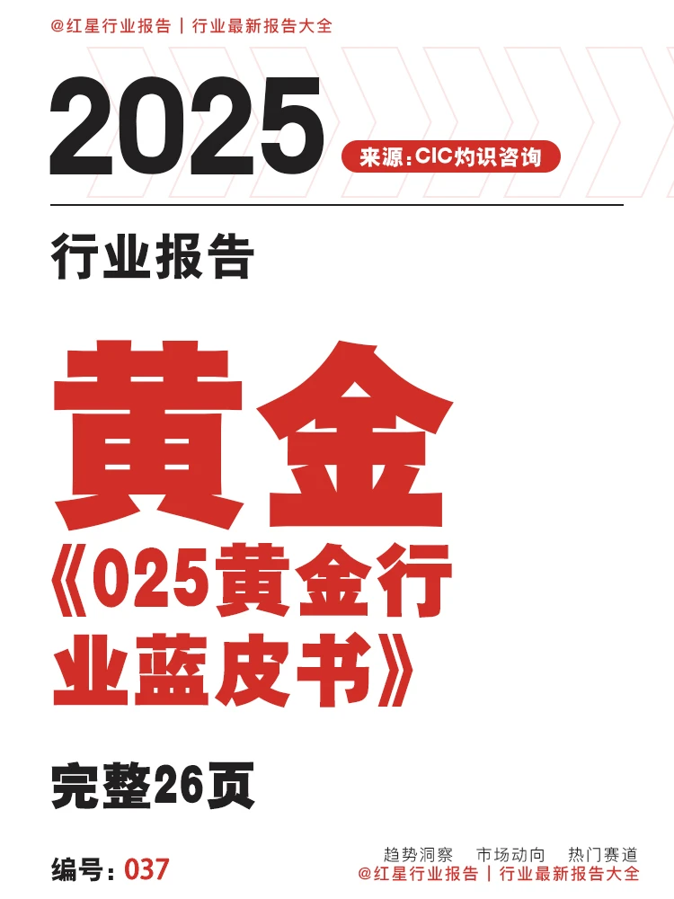 2025黄金行业蓝皮书|26页