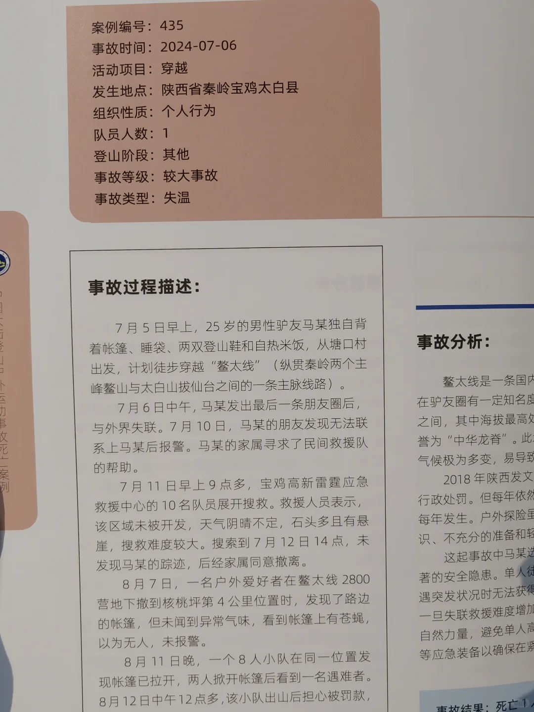 2024中国大陆登山户外运动事故报告