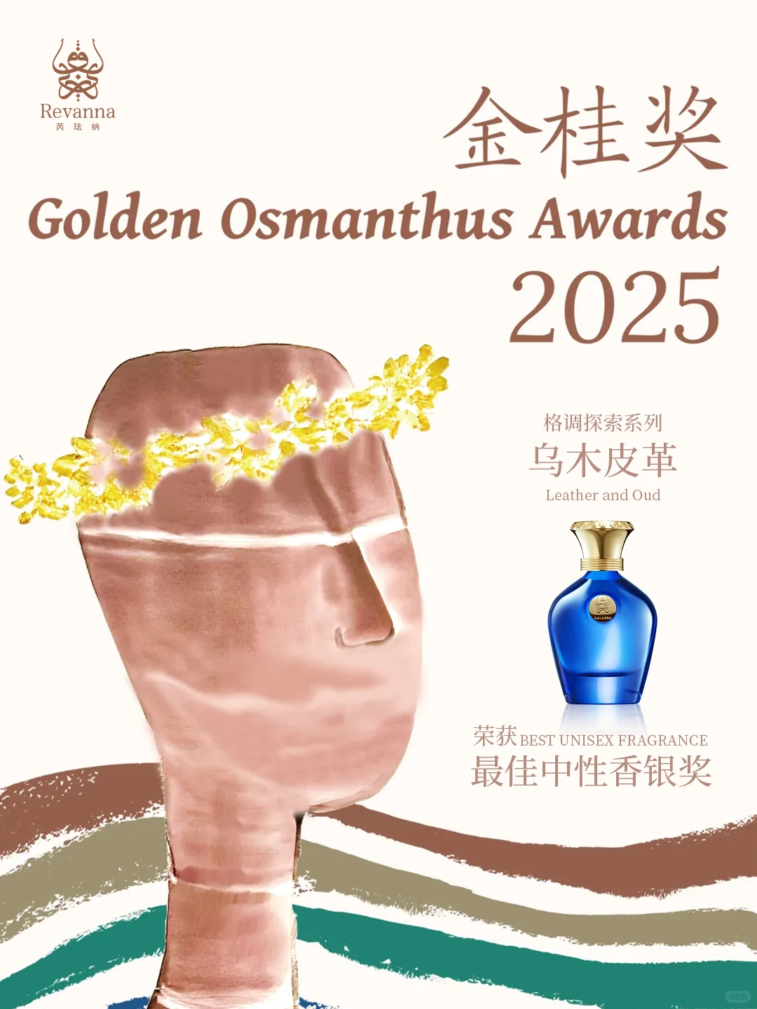 「乌木皮革」荣获金桂奖2025最佳中性香奖