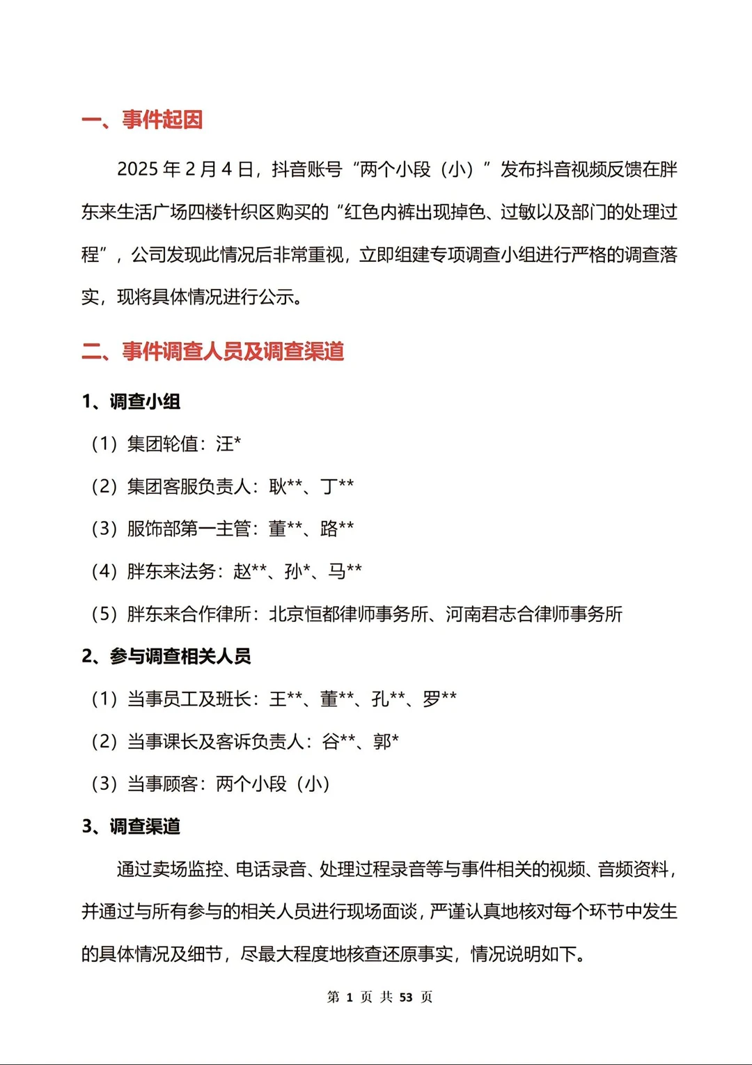 胖东来红色内裤调查报告