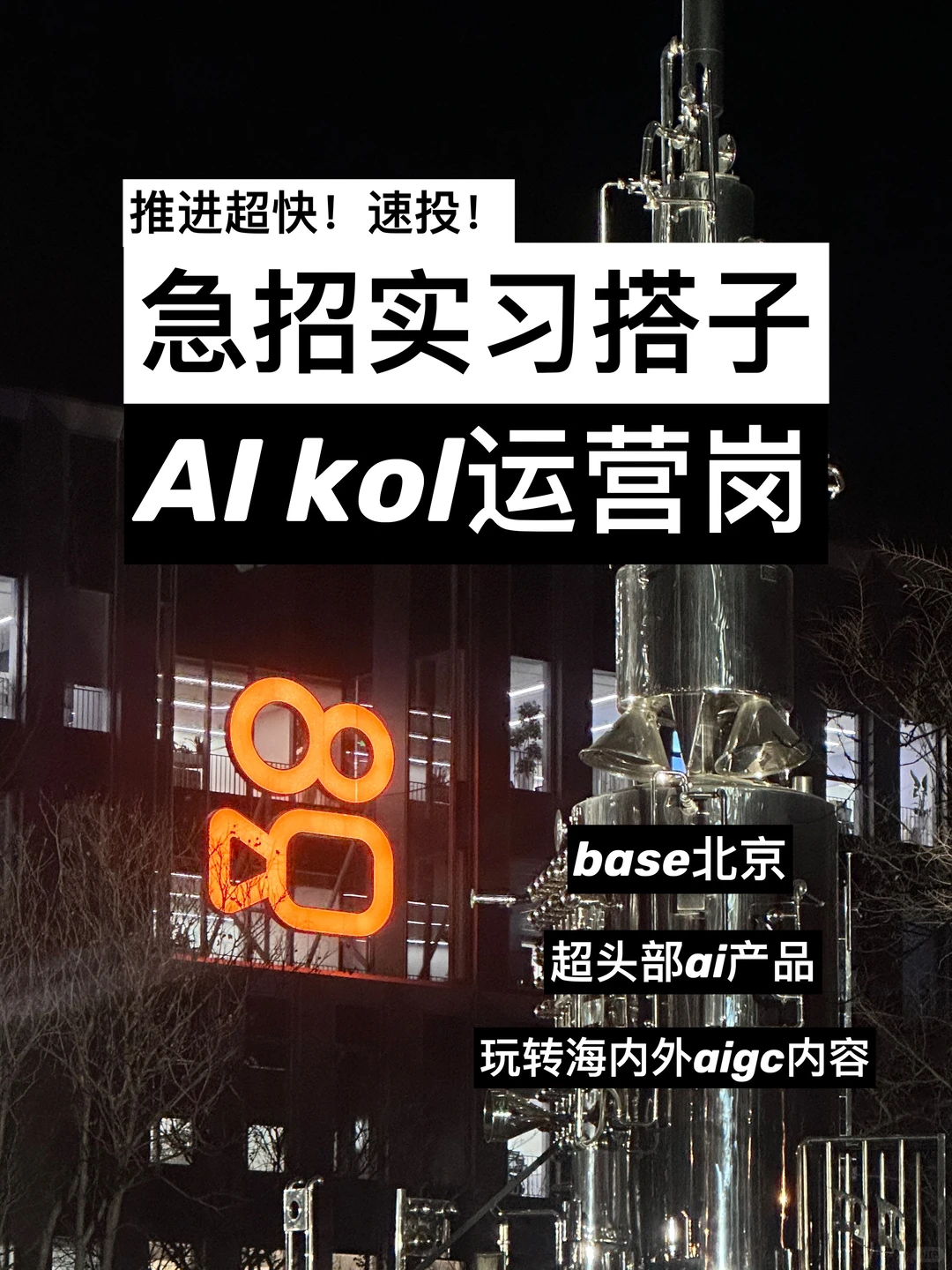 急招实习搭子！超头部ai产品kol内容运营岗