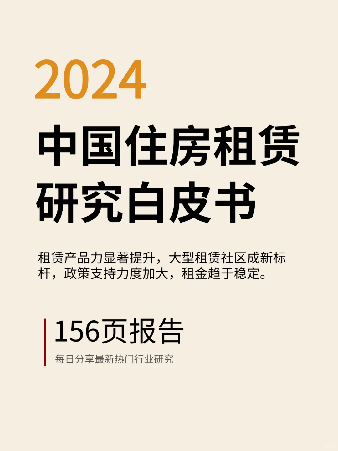 2024住房租赁新趋势,租赁产品力大揭秘!
