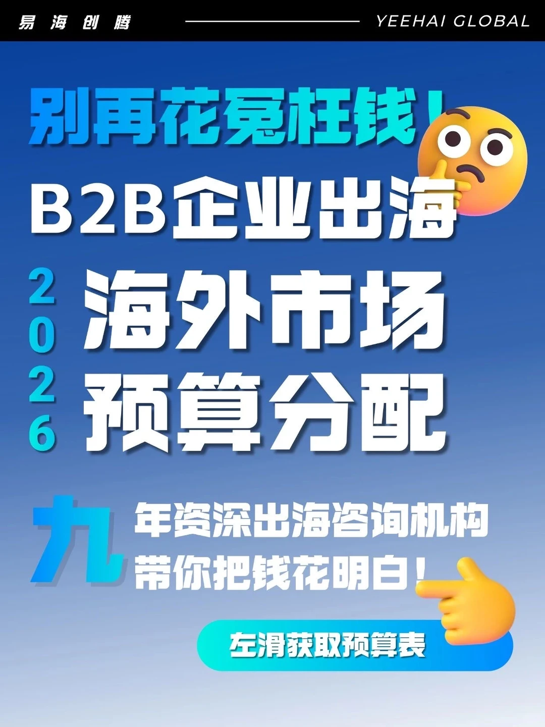 不同阶段B2B企业出海市场预算规划怎么定？