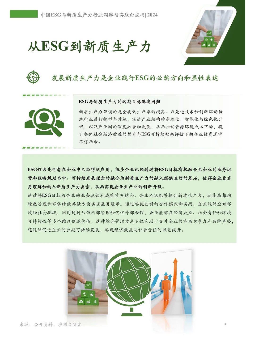 104页 | 中国ESG与新质生产力行业白皮书
