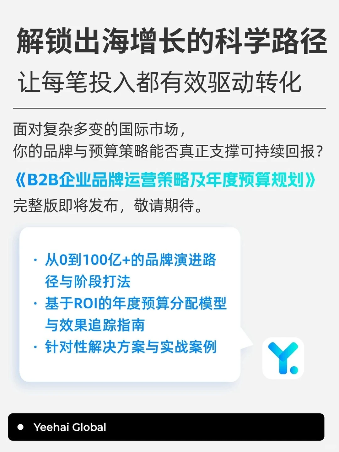 不同阶段B2B企业出海市场预算规划怎么定？