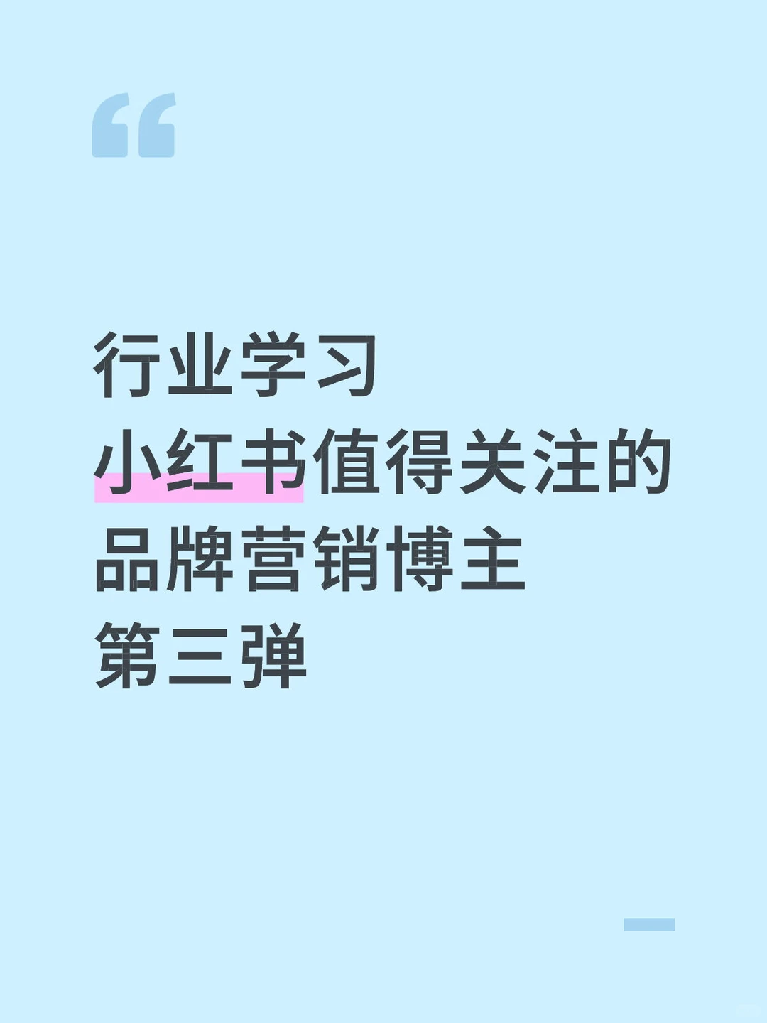 行业学习 小红书值得关注的品牌营销博主