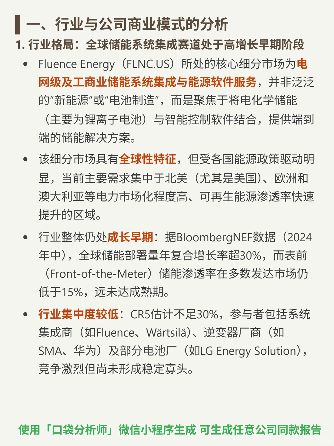 Fluence Energy Inc-A 4000 字深度研报