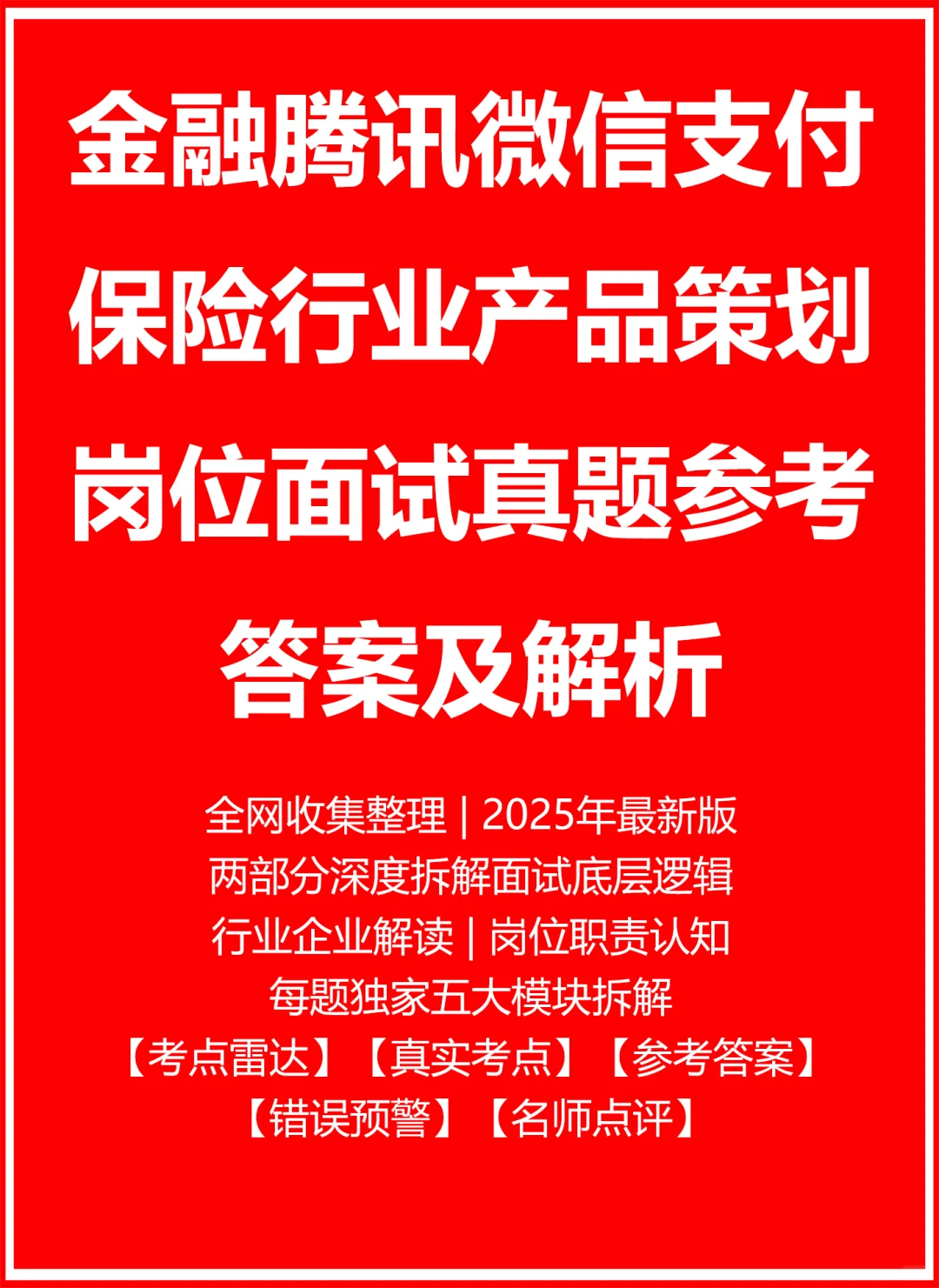 金融腾讯微信支付保险行业产品策划