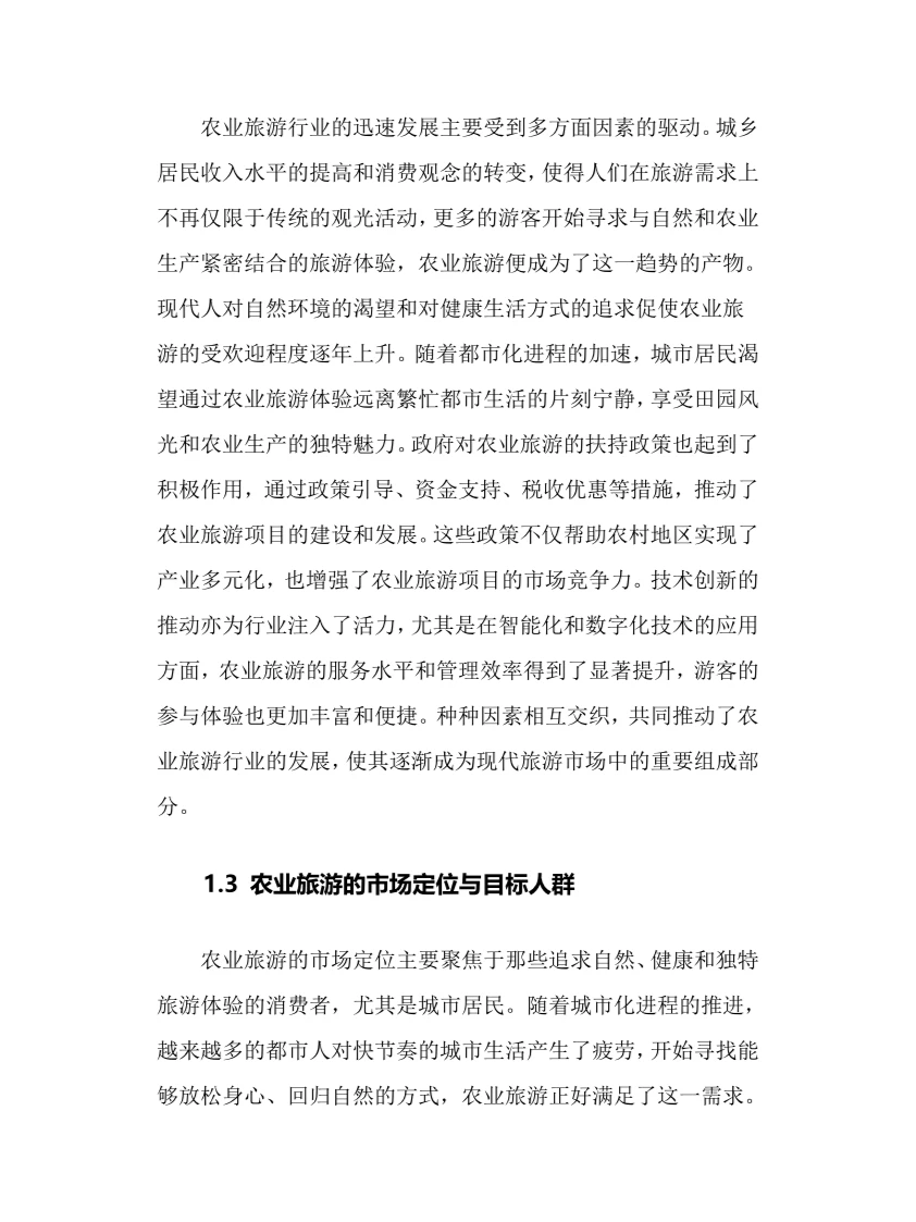 2025年农业旅游行业调研分析报告