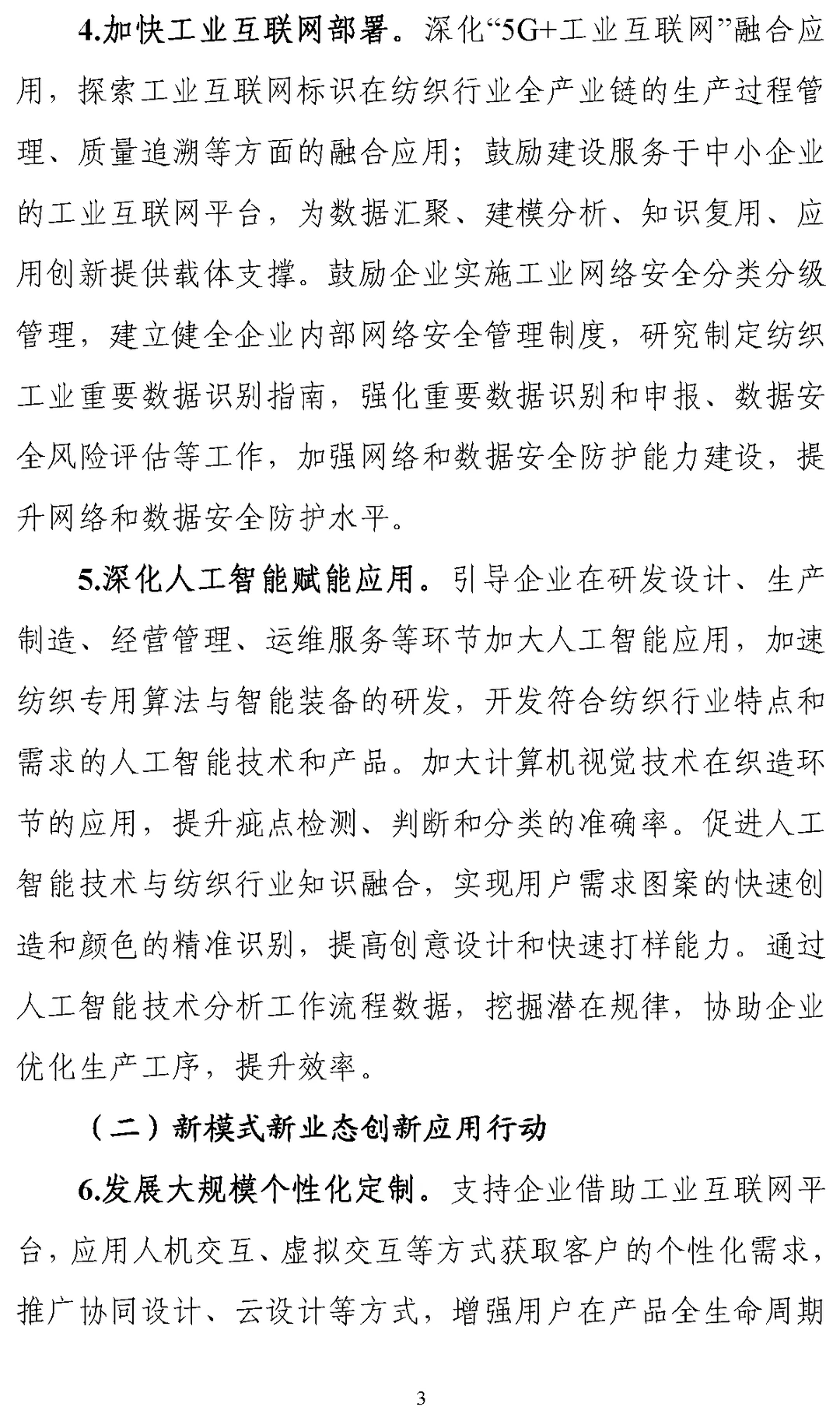 《纺织工业数字化转型实施方案》