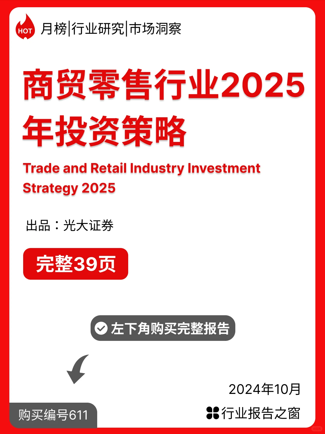 商贸零售行业2025年投资策略