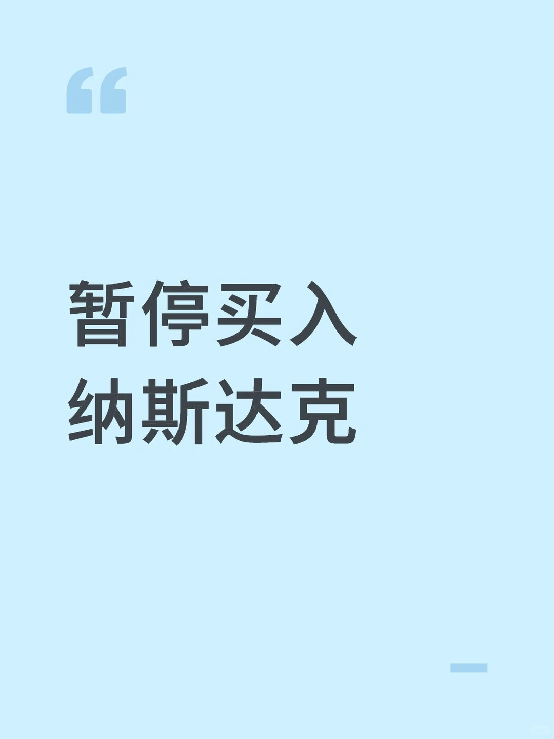 暂停买入纳斯达克,现在追高=主动接盘?