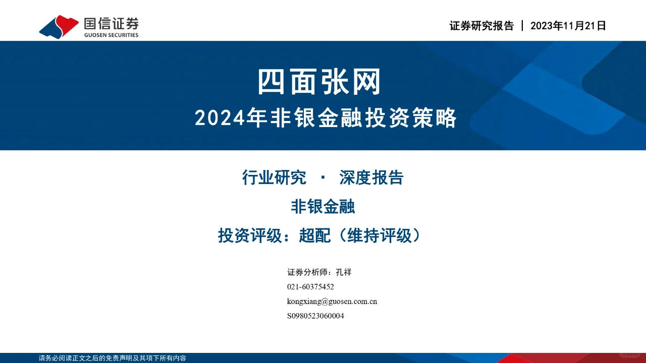 研报下载 | 2024年非银金融投资策略