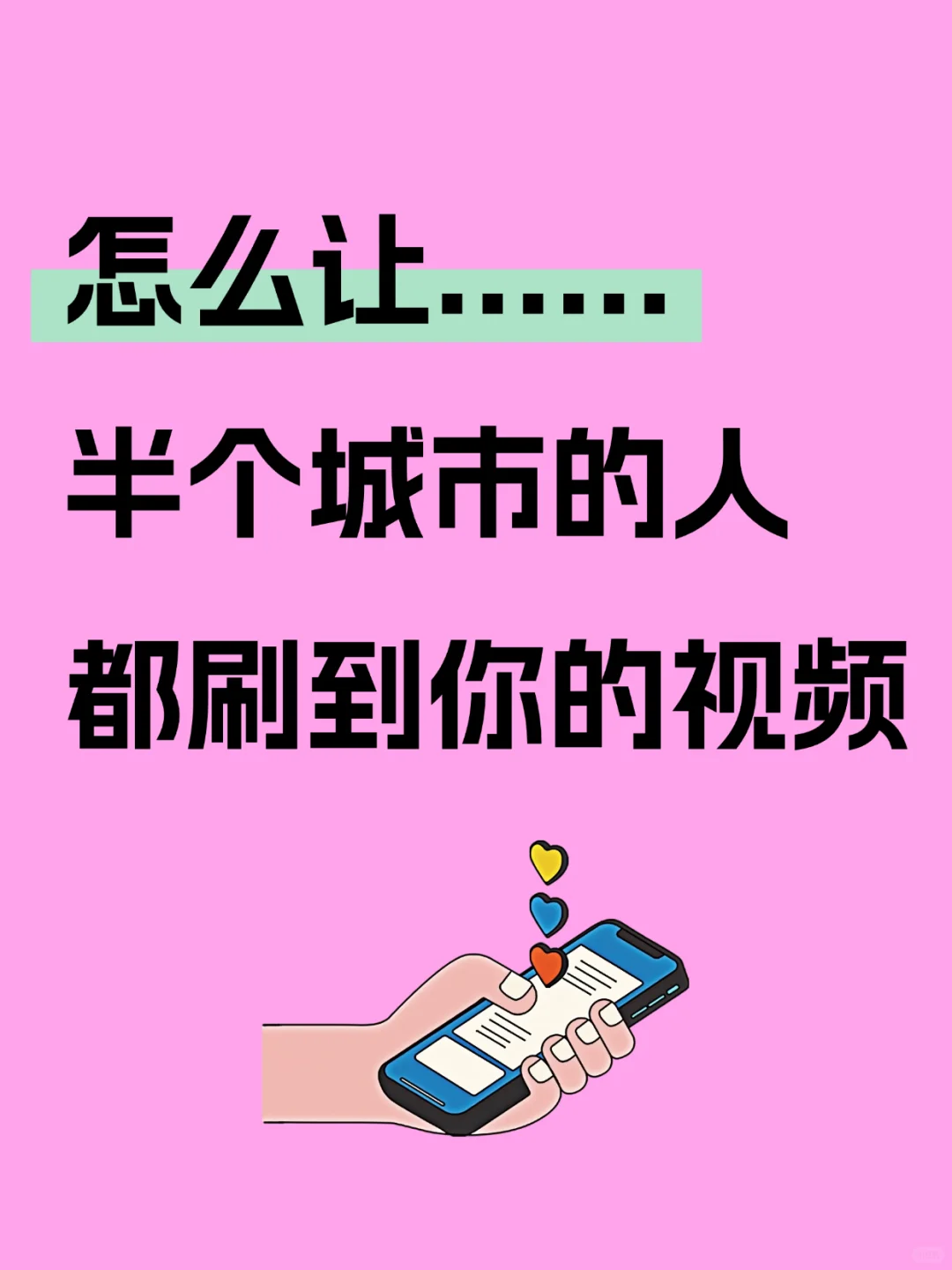 如何让半个城市的人刷到你的视频!