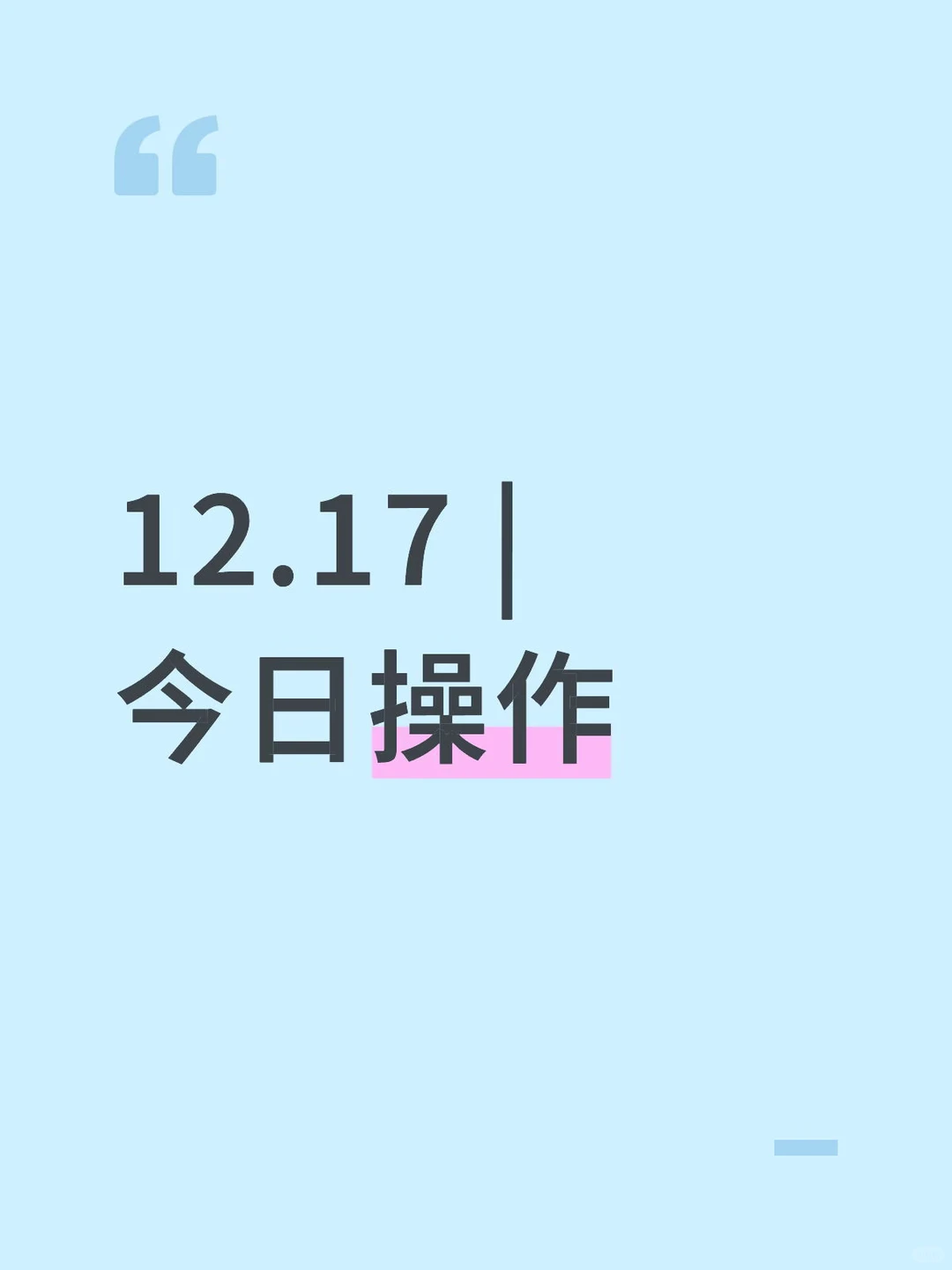 12.17 | 今日操作（送?的机会来了）
