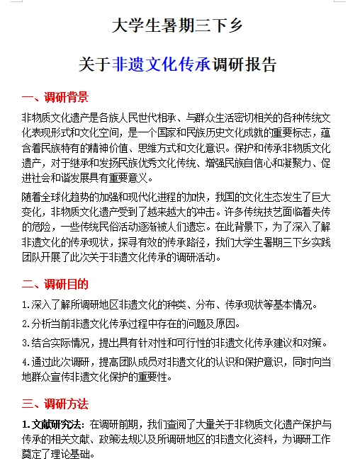 关于三下乡非遗文化传承调研报告，直接抄就