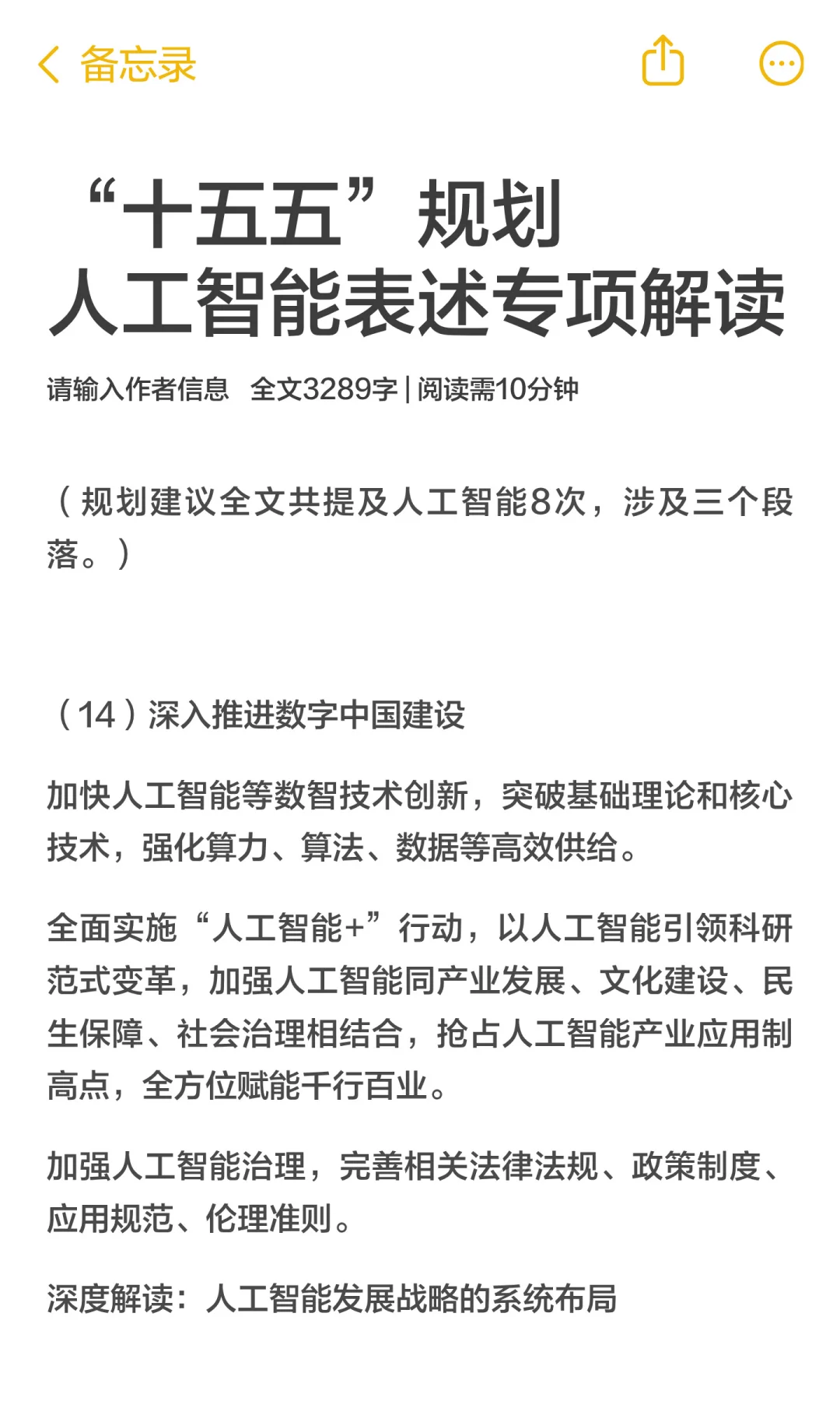 “十五五”规划人工智能关键词专项解读