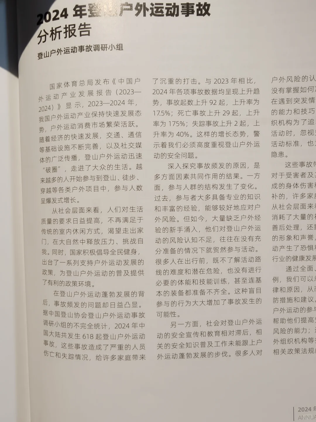 2024中国大陆登山户外运动事故报告