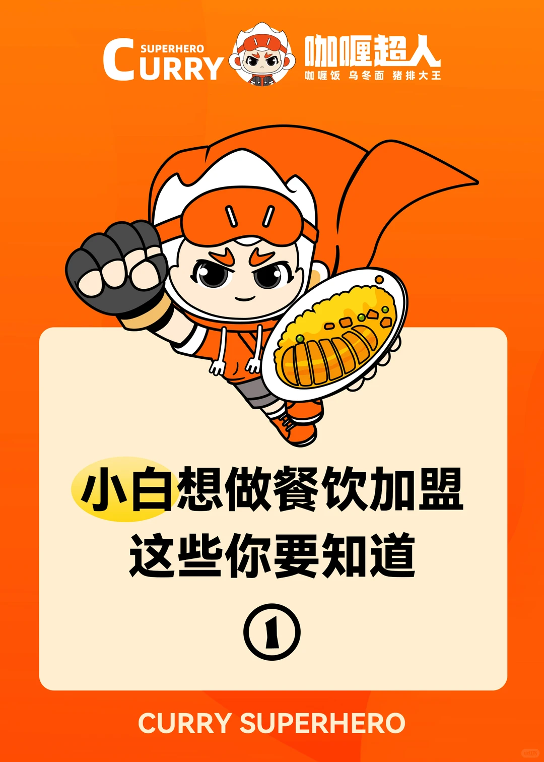 咖喱超人蛋包饭?餐饮加盟干货贴?