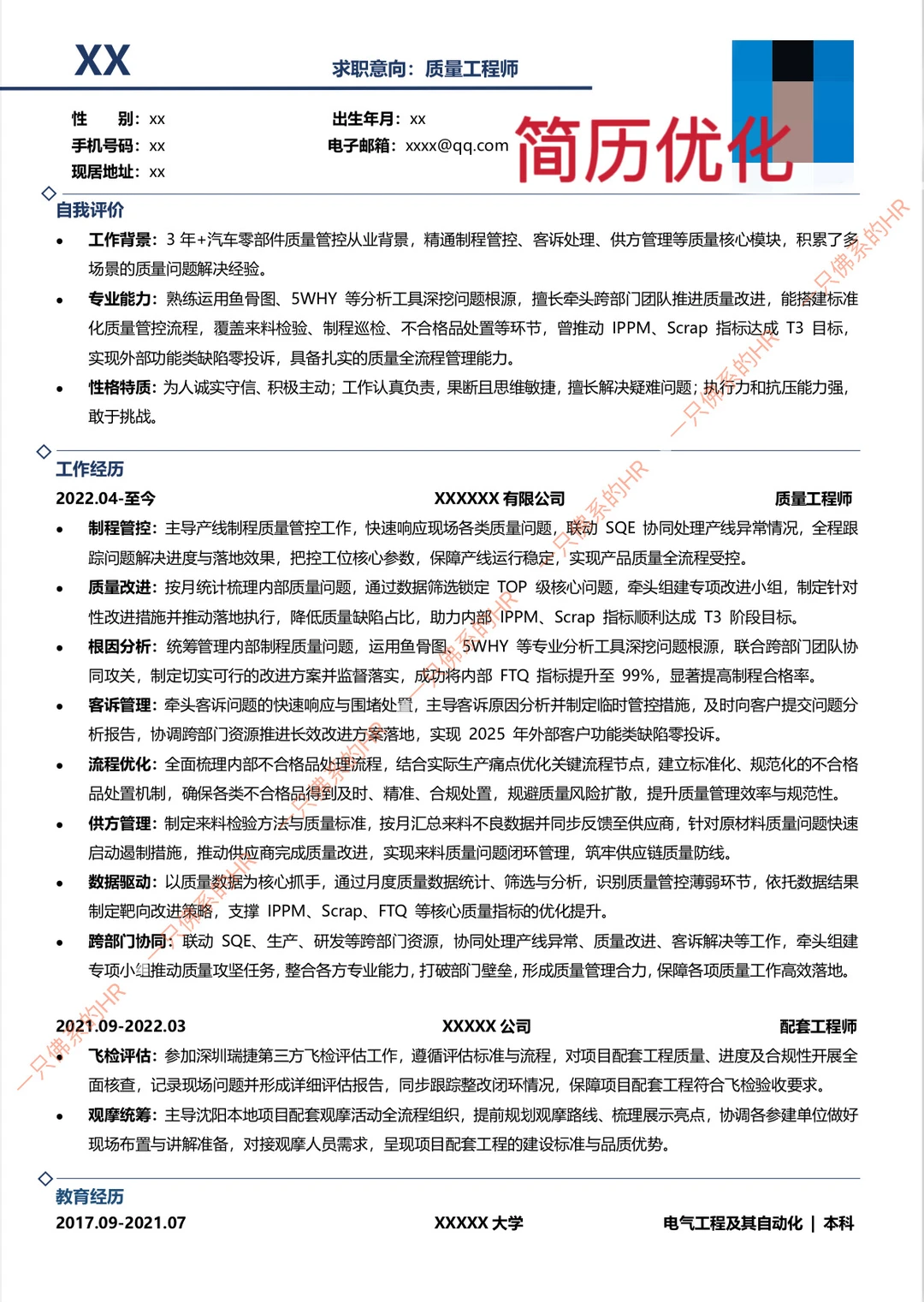 如何撰写一份优秀的质量工程师简历!