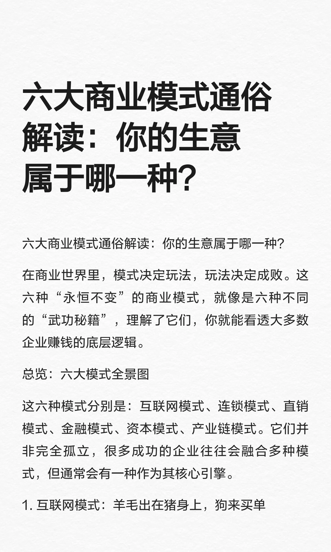 六大商业模式读:你的生意属于哪一种?