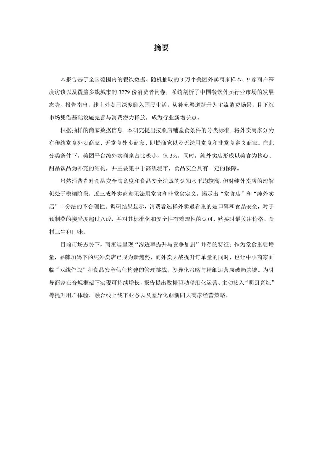 2025外卖商家经营发展报告