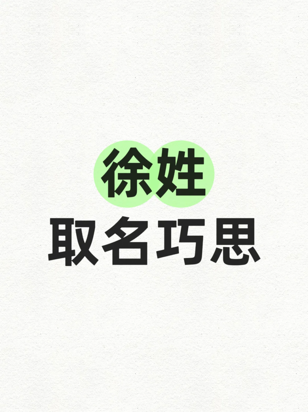 徐姓取名，高级创意