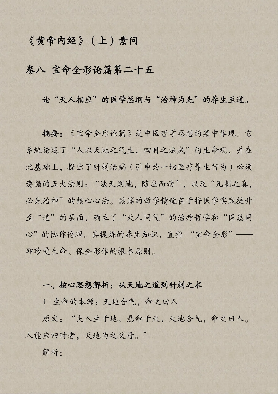 中华养生白皮书《黄帝内经》31-宝命全形论