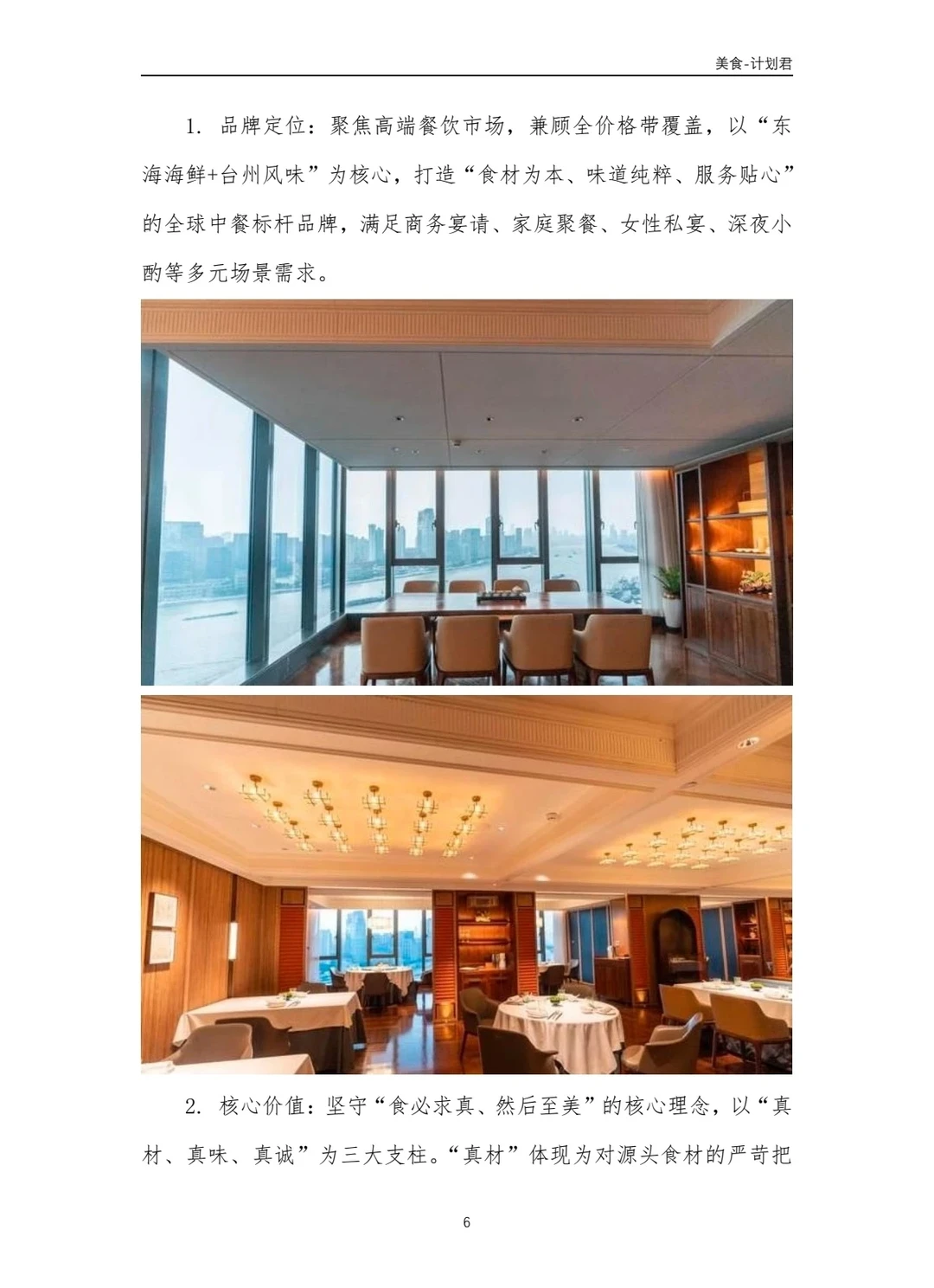 新荣记商业计划书