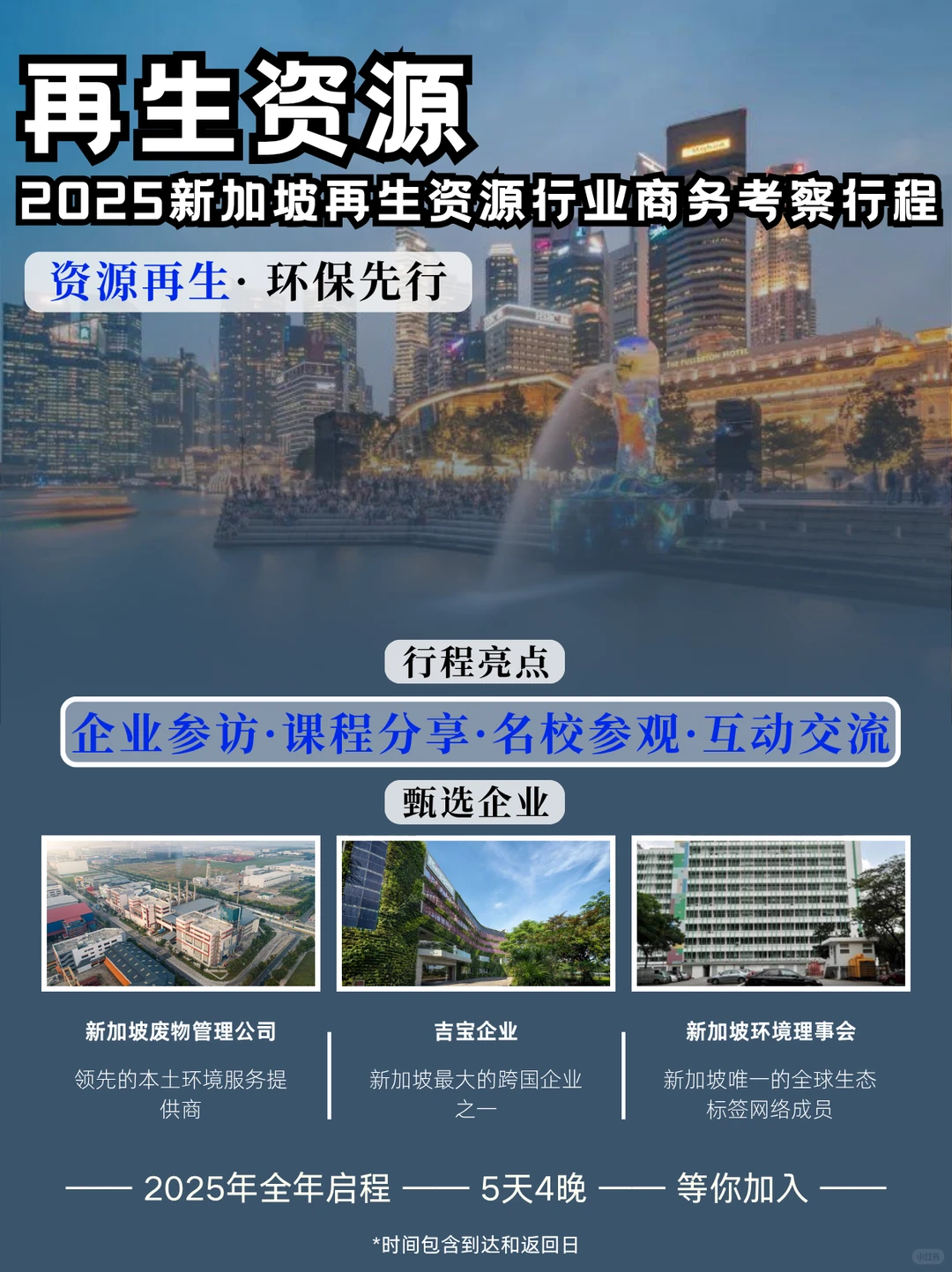 ?行程定制 | 新加坡在生资源行业考察
