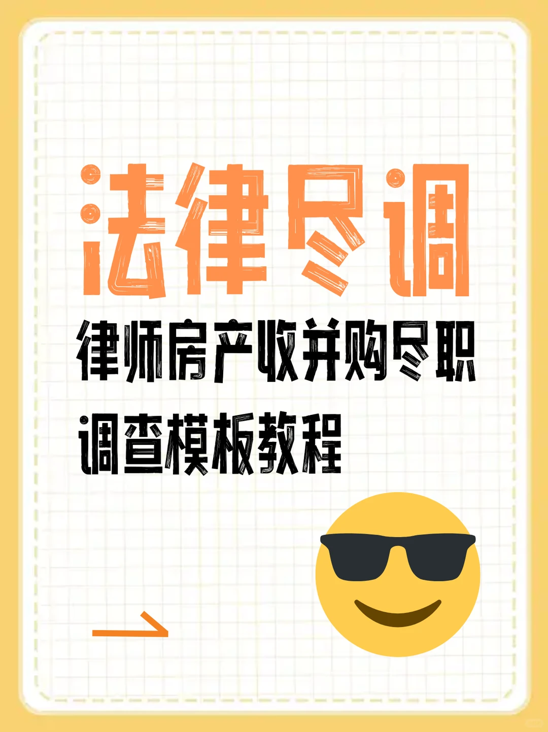 ?律师房产收并购尽职调查模板教程，太实