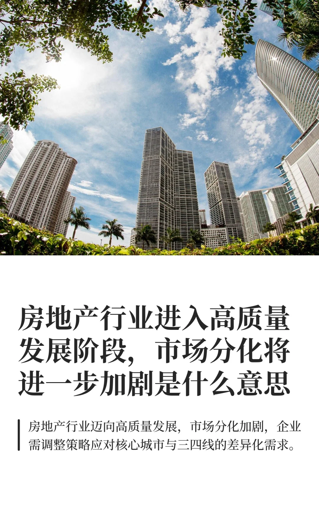 房地产行业进入高质量发展阶段，市场分化将