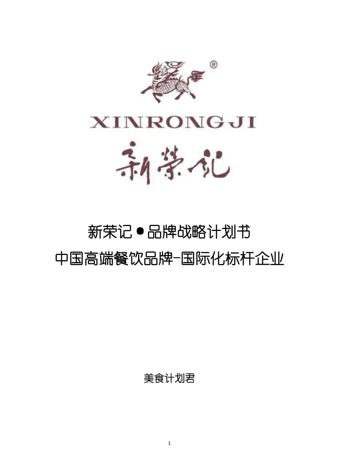 新荣记品牌战略计划书