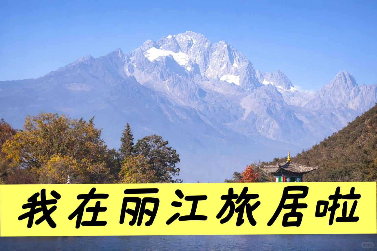 丽江旅居实录|住在本地小区是什么体验?