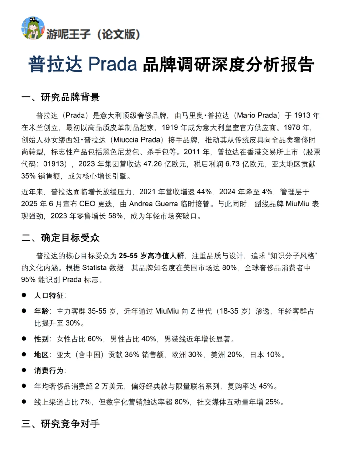 你真的懂Prada吗｜Prada品牌调研报告！！